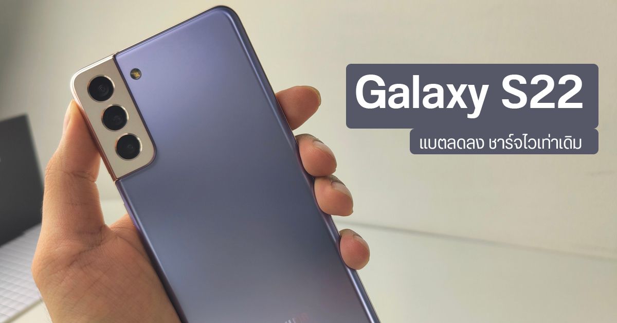 แหล่งข่าวไม่สนคำเตือน Samsung เรื่องข้อมูลหลุด บอกสเปค Galaxy S22 แบตลดลงเหลือ 3700 mAh