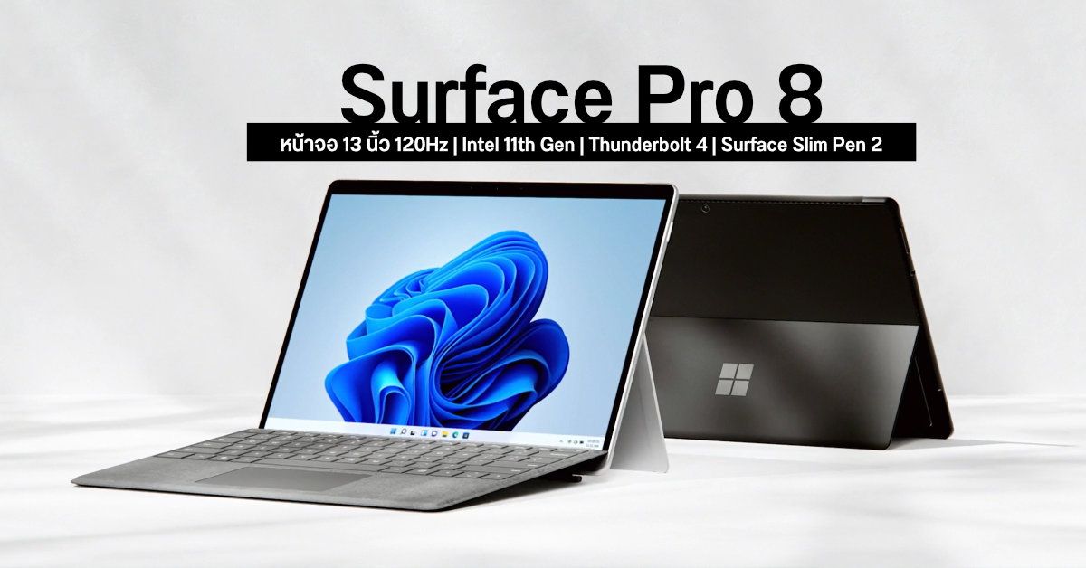 เปิดตัว Microsoft Surface Pro 8 มากับ Intel 11th Gen ขยายจอ 13 นิ้ว รีเฟรชเรท 120Hz และ Thunderbolt คู่