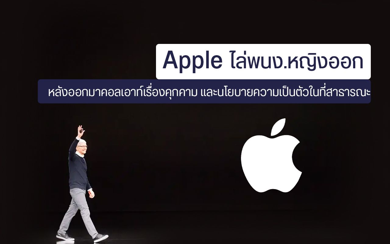 Apple ไล่พนักงานหญิงออก หลังออกมา Call Out เรื่องการถูกคุกคาม – สอดแนม ในออฟฟิศ