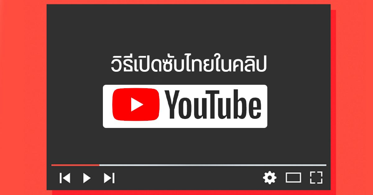 Tips | วิธีเปิดซับไทยบน YouTube ภาษาไหนๆ ก็ทำได้ ไม่ต้องลงโปรแกรมเสริม แถมได้เรียนรู้ภาษาใหม่ ๆ ไปในตัว