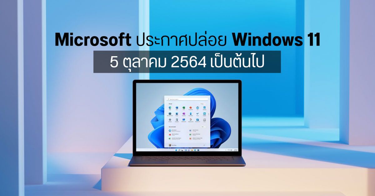 Microsoft ประกาศปล่อยอัปเกรด Windows 11 ตั้งแต่วันที่ 5 ตุลาคม 2564 เป็นต้นไป