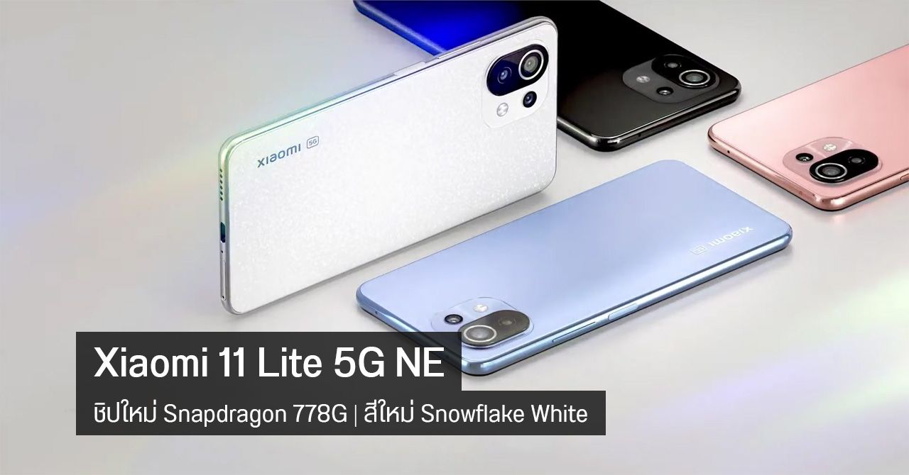 เปิดตัวแล้ว Xiaomi 11 Lite 5G NE เปลี่ยนชิปเป็น Snapdragon 778G พร้อมสีใหม่ Snowflake White ราคาเริ่มต้น 369 ยูโร
