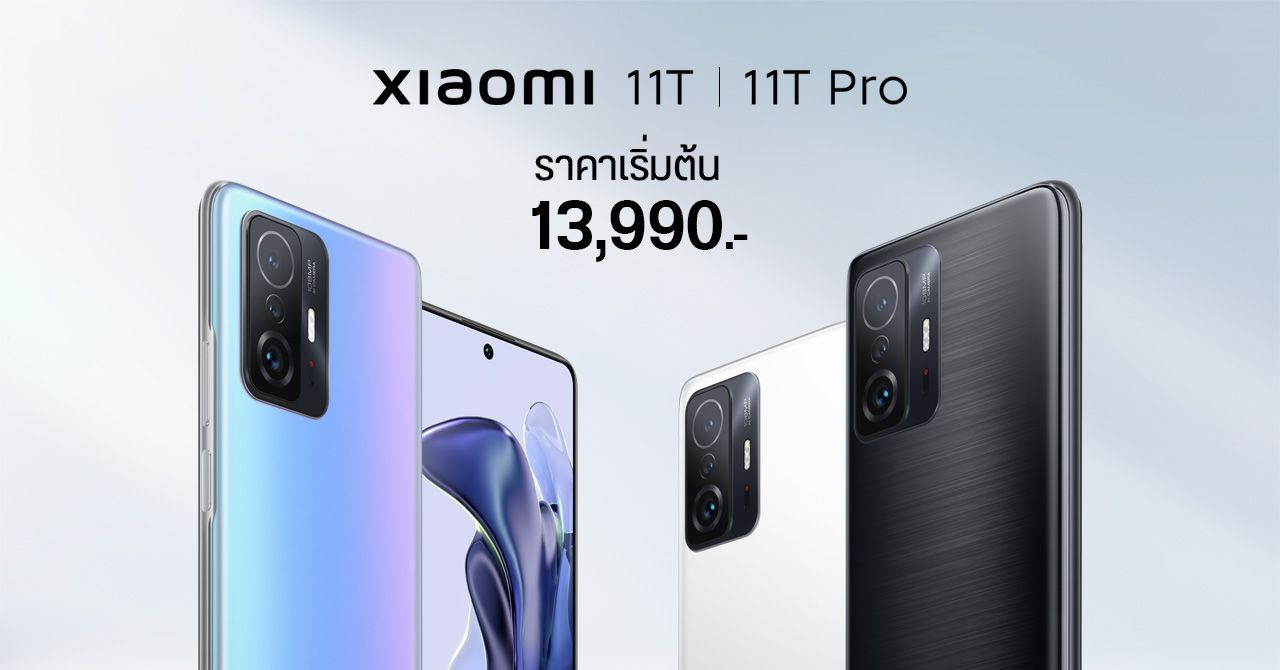 เปิดราคา Xiaomi 11T และ Xiaomi 11T Pro เริ่มต้น 13,990 และ 16,990 บาท ชูจุดเด่นถ่ายวิดีโอแจ่ม ชิปแรง หน้าจอสวย