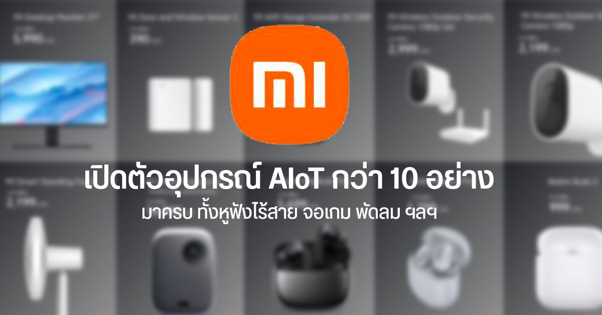 Xiaomi วางขายหูฟัง FlipBuds Pro หูฟังรุ่นไฮเอนด์ในไทย และผลิตภัณฑ์ AIoT อีกเพียบกว่า 10 ชิ้น
