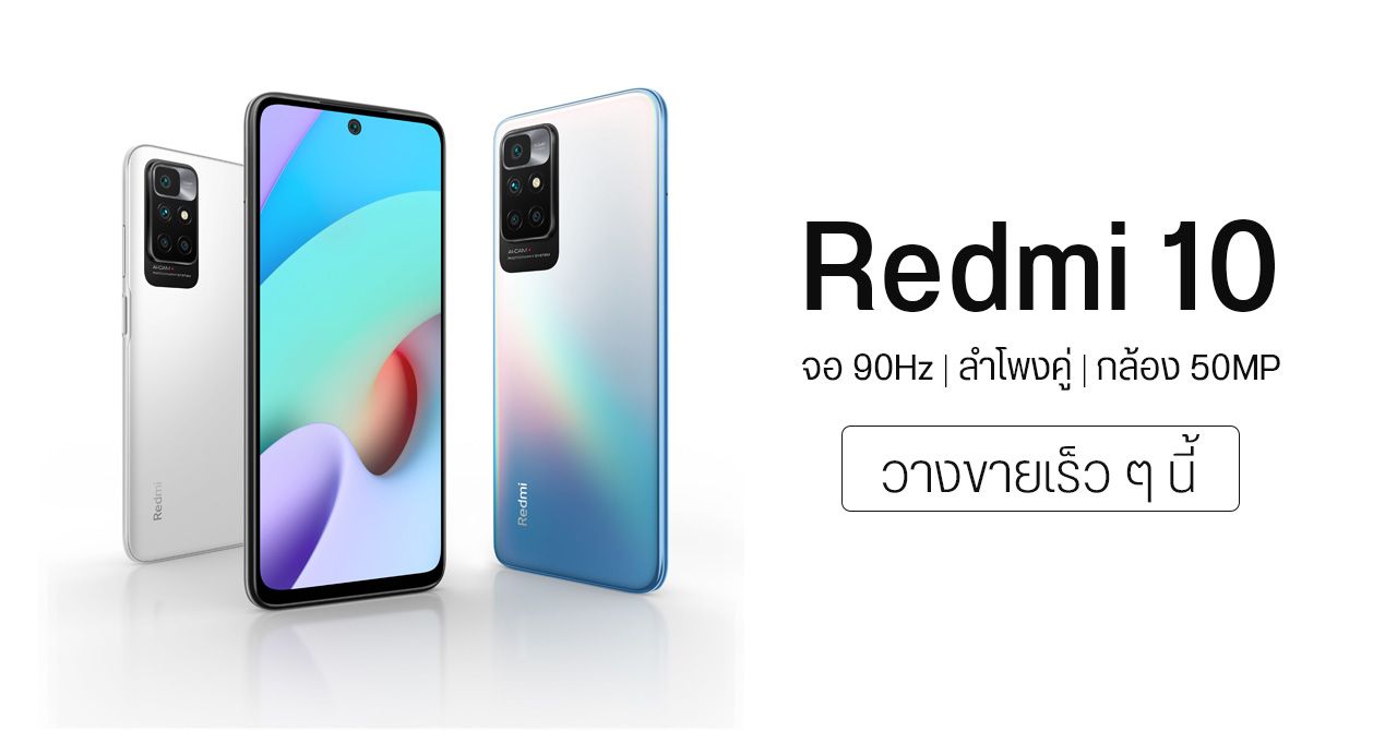 Redmi 10 เตรียมวางขายในไทยเร็ว ๆ นี้ – ชิป Helio G88, หน้าจอ 90Hz, ลำโพงคู่, แบต 5000mAh