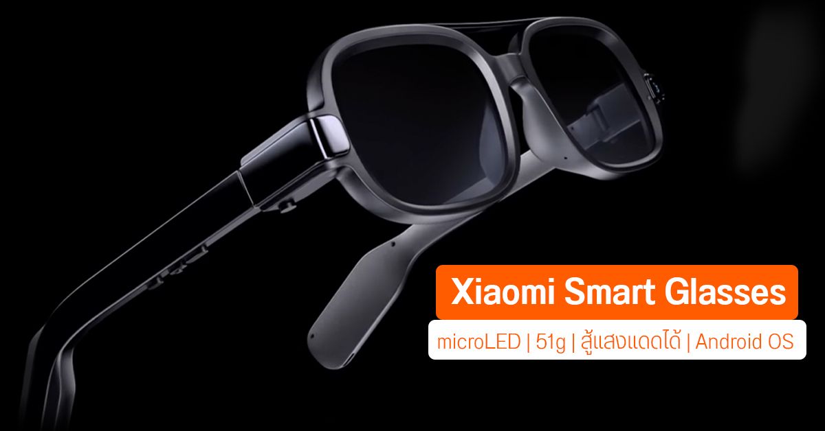 Xiaomi เปิดตัวคอนเซปท์ Smart Glasses จอ microLED น้ำหนัก 51 กรัม สู้แดดได้ ใช้ Android OS