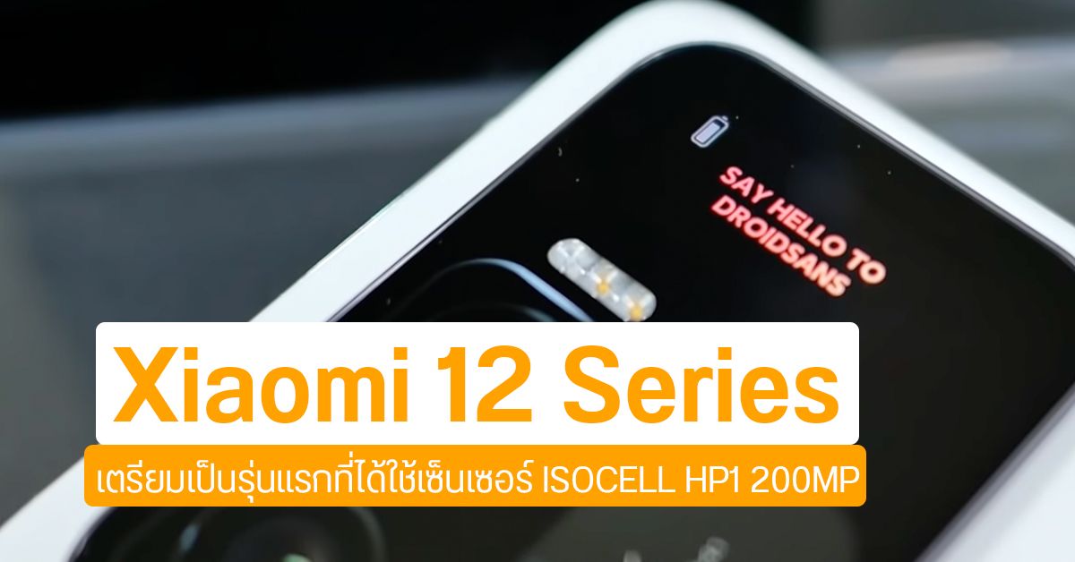 Xiaomi เบิกร่อง เตรียมนำ ISOCELL HP1 200MP ไปใช้กับ Xiaomi 12 Series