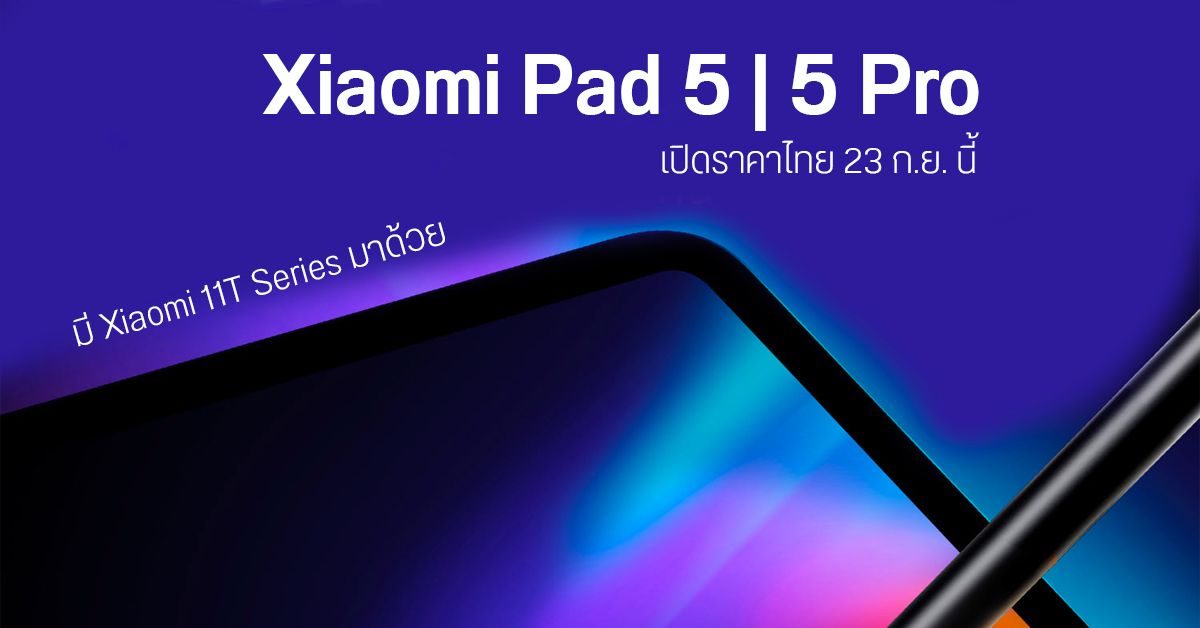 Xiaomi เตรียมเปิดราคาตระกูล Pad 5, 11T และผลิตภัณฑ์ในเครืออื่น ๆ อีกเพียบ เจอกัน 23 ก.ย. นี้