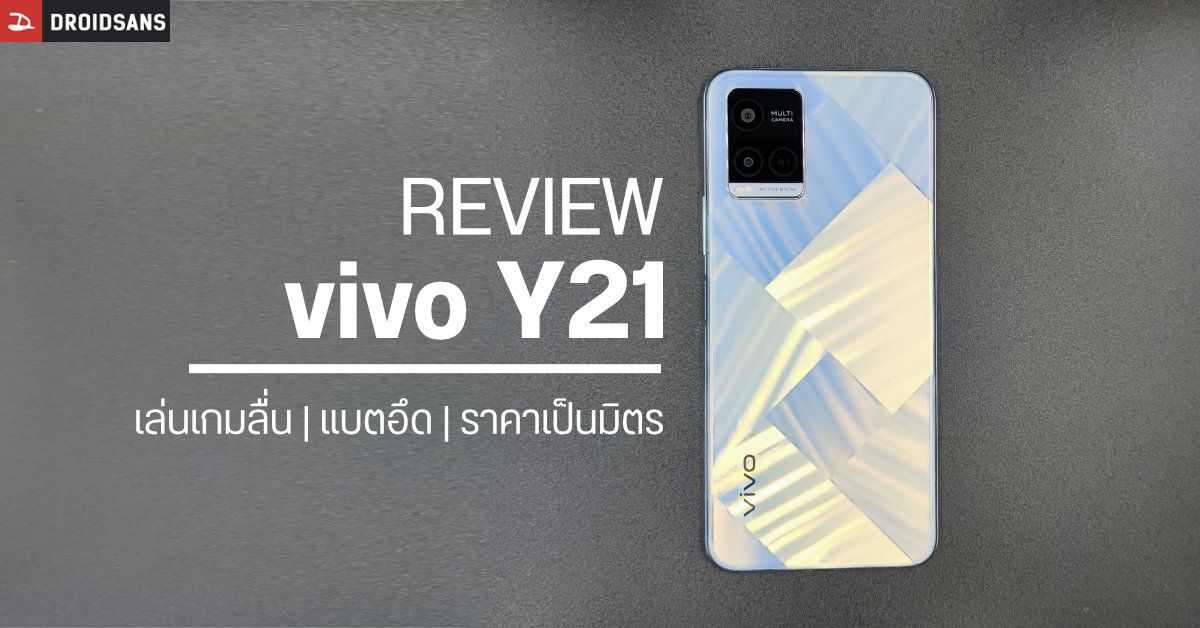 REVIEW | รีวิว vivo Y21 มือถือตัวเล็กราคาเบา แต่สเปคใช้งานทั่วไปได้สบาย พร้อมแบตเตอรี่อึดข้ามวัน