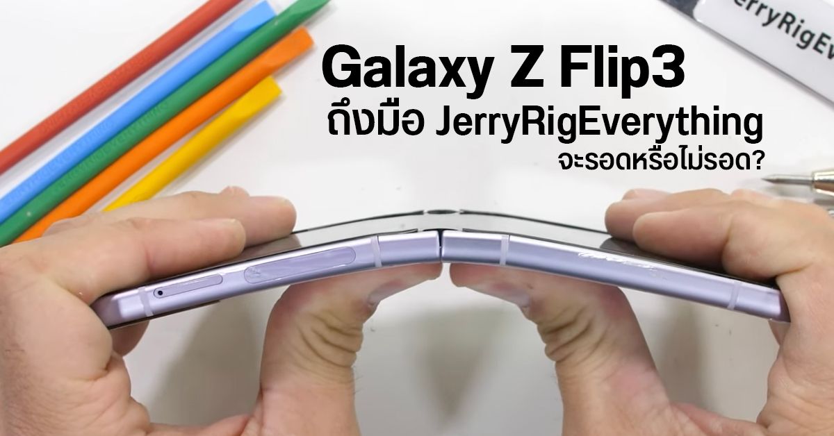 Galaxy Z Flip 3 ถึงมือ JerryRigEverything เผาจอจนเป็นรอย งอเครื่องจนเกือบหัก