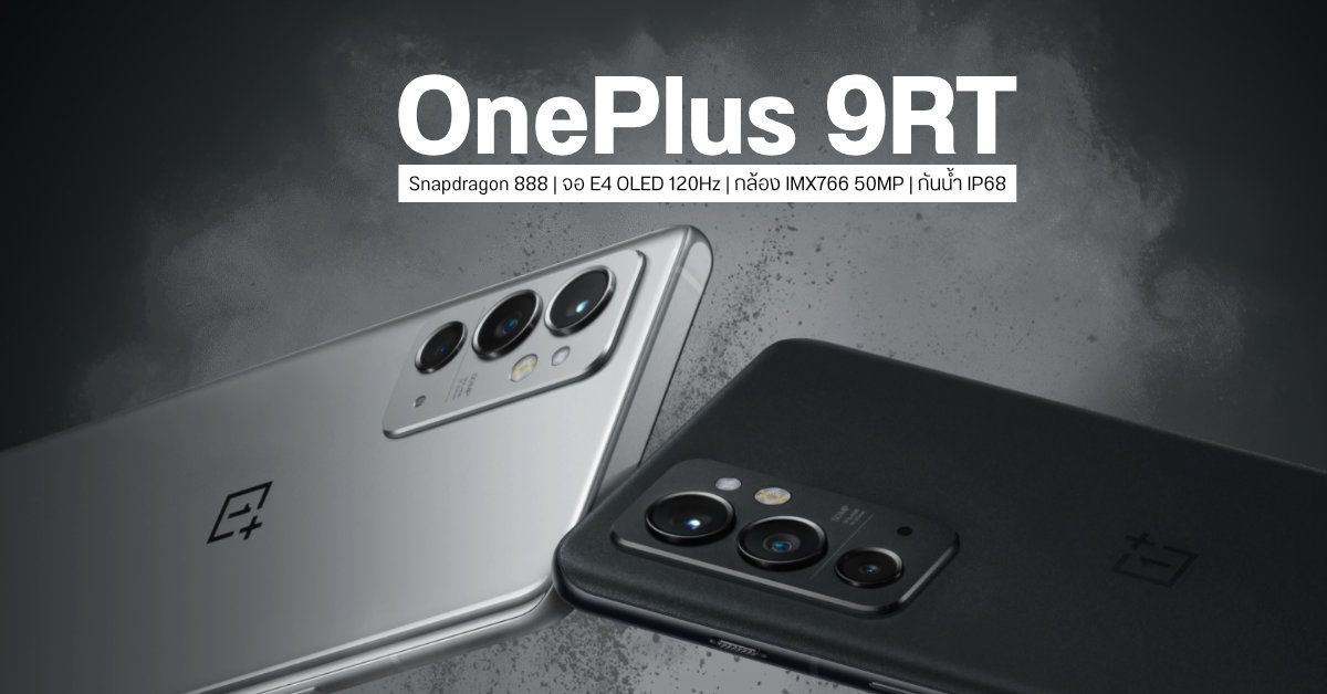 เผยโฉม OnePlus 9RT มาพร้อมสเปคแรง หน้าจองาม และกล้องแจ่ม เปิดตัวในจีนเริ่มต้นราว 17,000 บาท