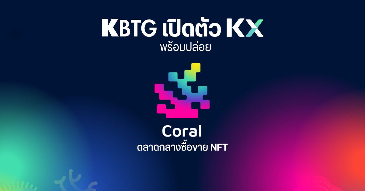 KBTG เปิดตัว KX ลุยตลาด DeFi พร้อมปล่อย Coral ตลาดกลางซื้อขาย NFT