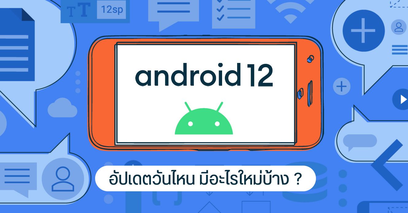 สรุปฟีเจอร์ Android 12 มีอะไรใหม่บ้าง – มือถือ Pixel อัปเดตได้แล้ววันนี้
