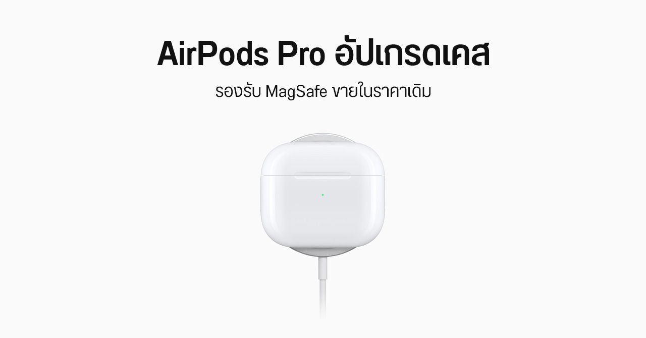 Apple อัปเกรดเคส AirPods Pro รองรับ MagSafe ราคาเท่าเดิม 8,992 บาท