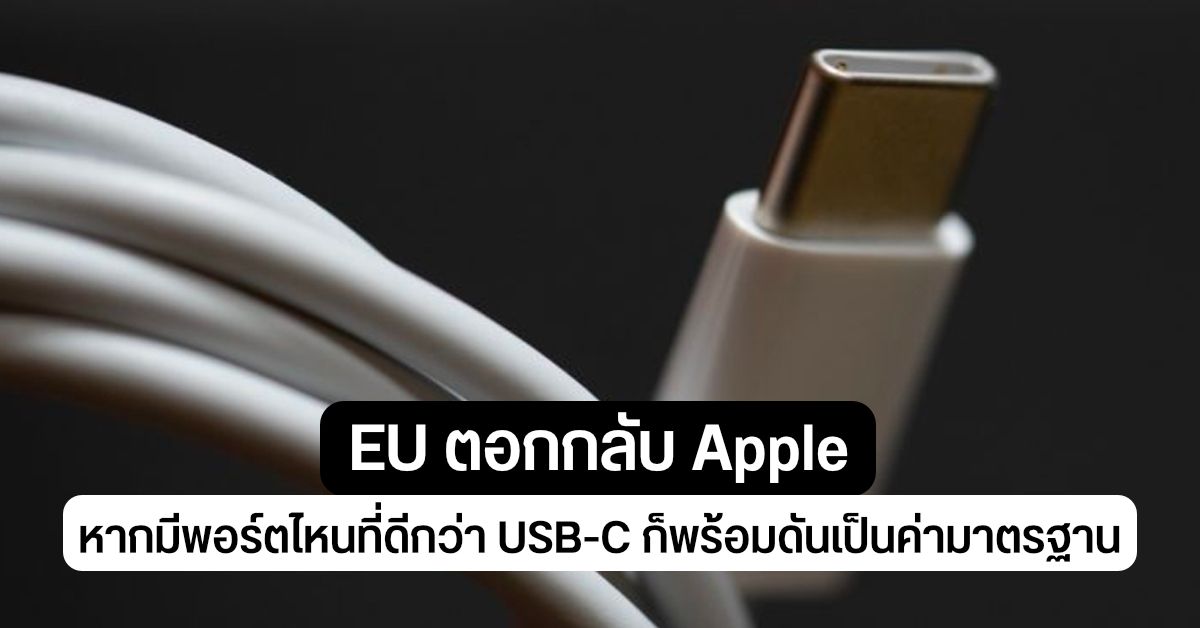 EU ตอกกลับ Apple เรื่องกีดกันไม่ให้นวัตกรรมใหม่เกิด – ย้ำหากมีพอร์ตไหนที่ดีกว่า USB-C ก็พร้อมดันเป็นค่ามาตรฐาน