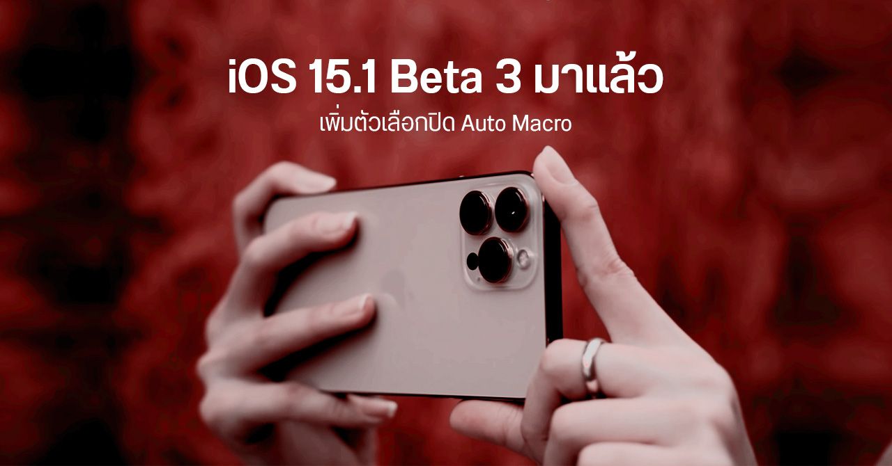 Apple ออก iOS 15.1 Beta 3 เพิ่มโหมด ProRes และตัวเลือกปิดการสลับโหมด Macro อัตโนมัติ