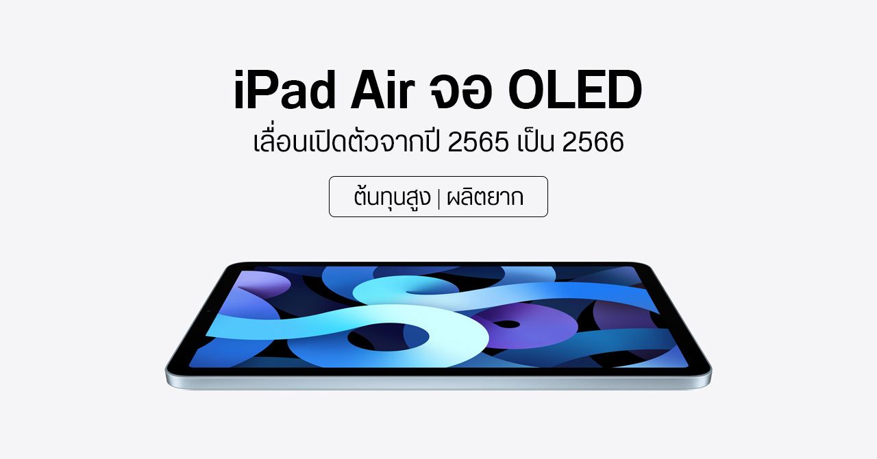 ลือ… Apple พับโครงการ iPad Air จอ OLED ชั่วคราว เตรียมใช้จอ LCD เหมือนเดิมในปีหน้า