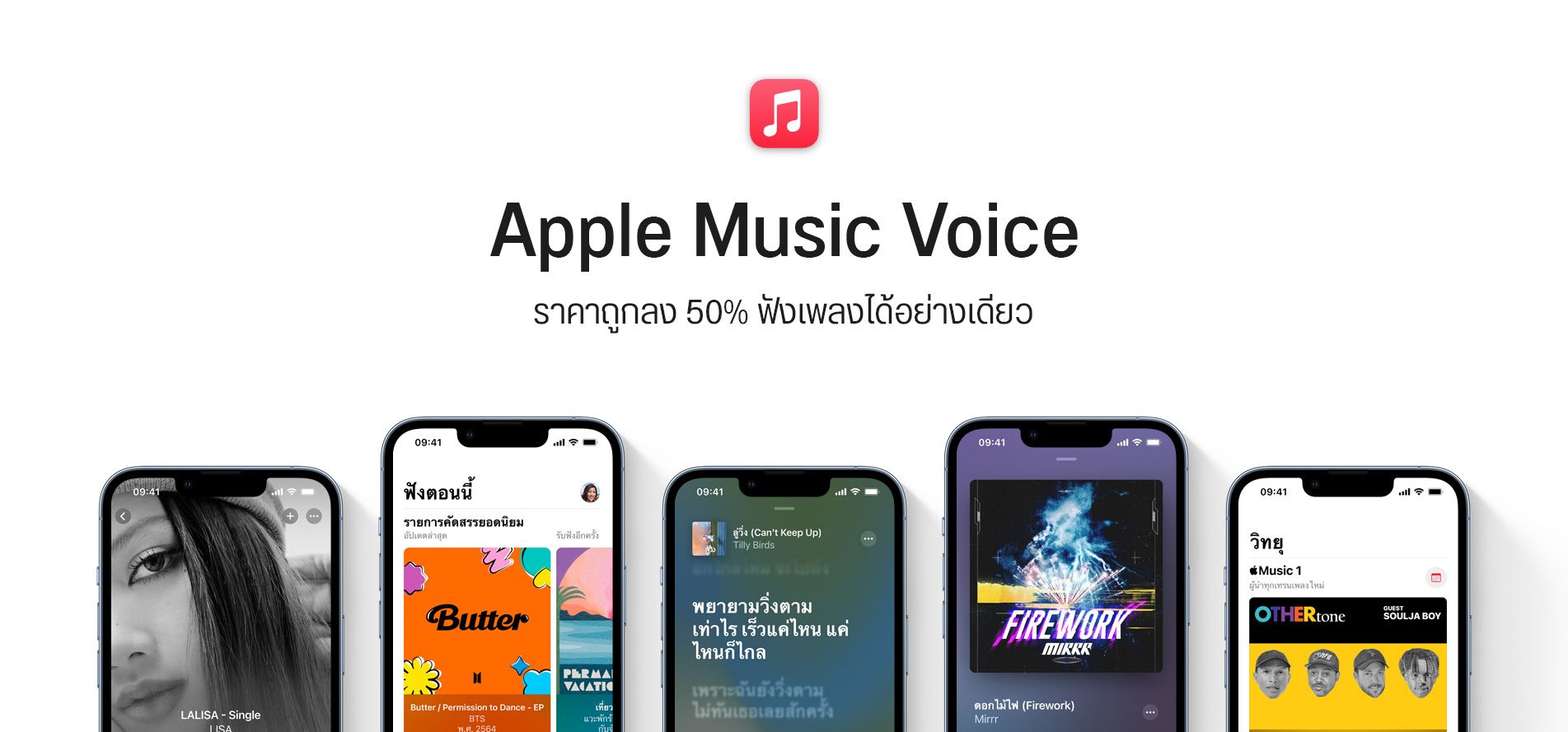 Apple Music เพิ่มแพ็กเกจใหม่ Voice Plan ราคาถูก 4.99 เหรียญต่อเดือน – ฟังเพลงได้อย่างเดียว ไม่มีเนื้อเพลงและวิดีโอ