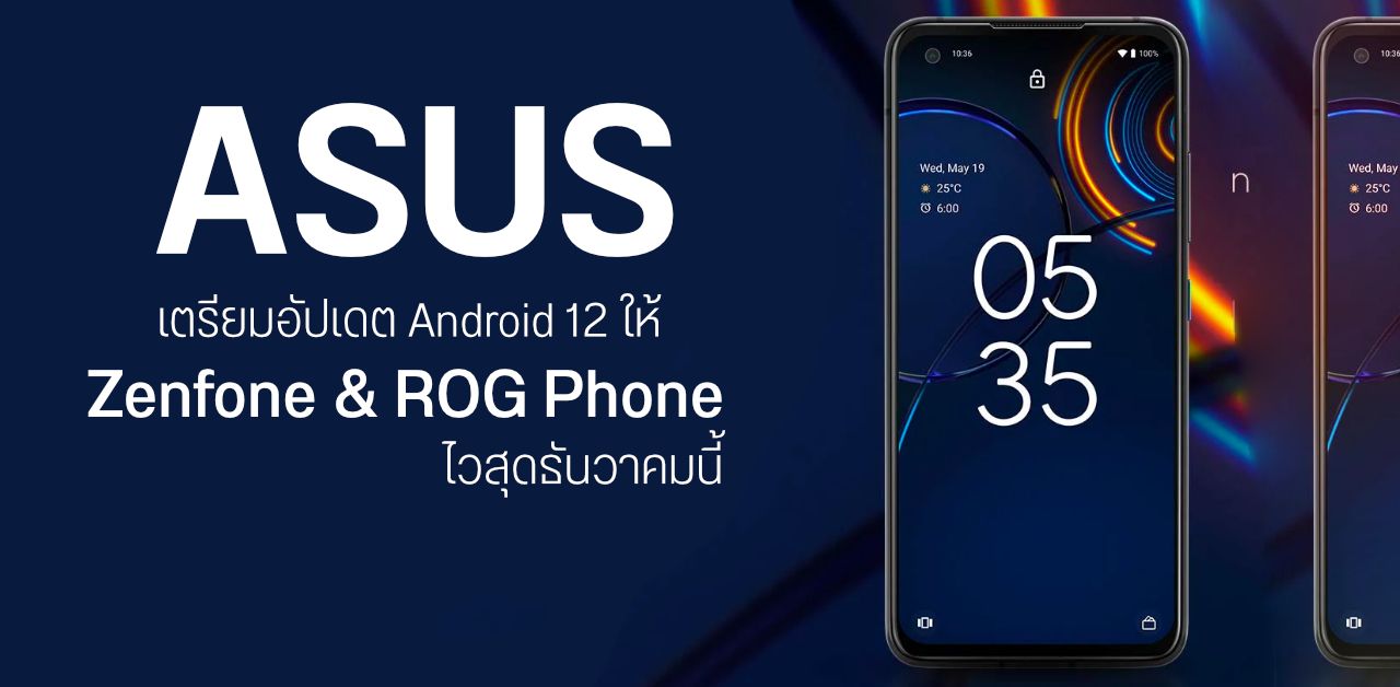 ASUS ประกาศอัปเดต Android 12 ให้ ROG Phone 3, 5, 5s – Zenfone 7, 8, 8 Flip – อัปเกรดไวสุดธันวาคมนี้