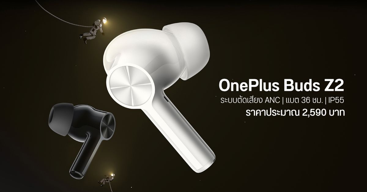 เปิดตัว OnePlus Buds Z2 มากับระบบตัดเสียง ANC แบตอึด 36 ชม. กันน้ำ IP55 ราคาราว 2,590 บาท