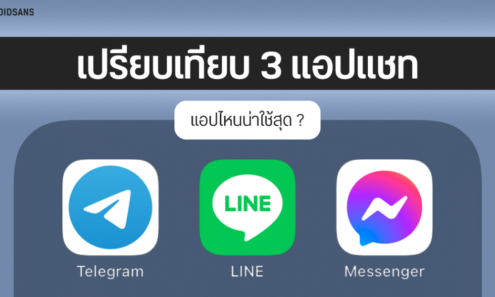 เปรียบเทียบฟีเจอร์ LINE, Telegram และ Facebook Messenger แอปแชทตัวไหน ...