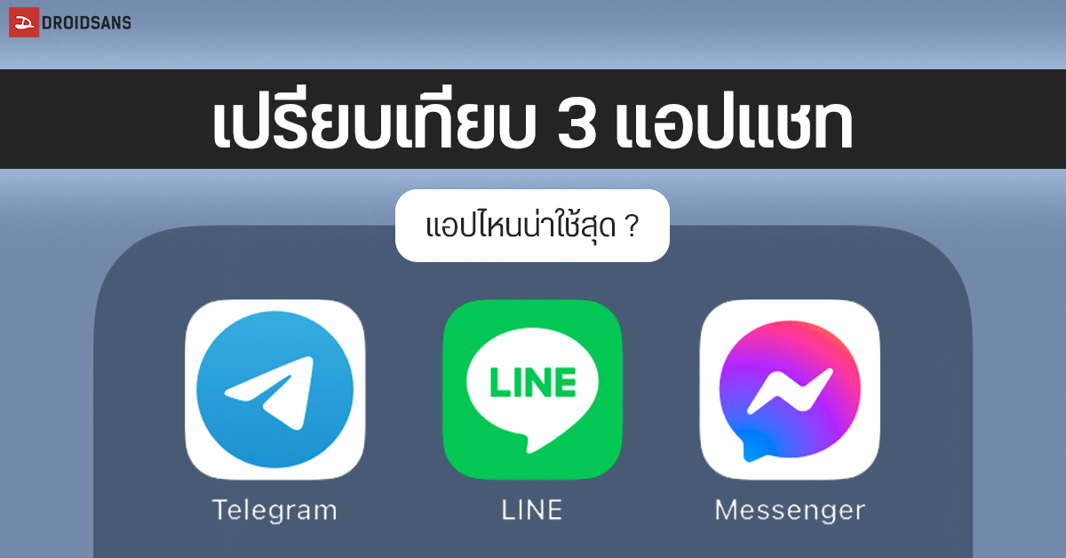 เปรียบเทียบฟีเจอร์ LINE, Telegram และ Facebook Messenger แอปแชทตัวไหนน่าใช้สุด?