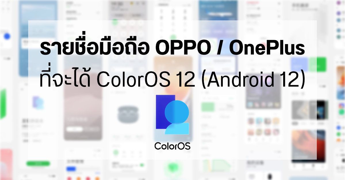 เผยกำหนดการและรายชื่อมือถือ OPPO / OnePlus กว่า 50 รุ่น ที่จะได้อัปเดต ColorOS 12 (Android 12)