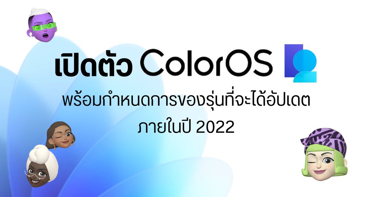 OPPO เปิดตัว ColorOS 12 (Android 12) พร้อมกำหนดการอัปเดตมือถือรุ่นต่าง ๆ ภายในปี 2022