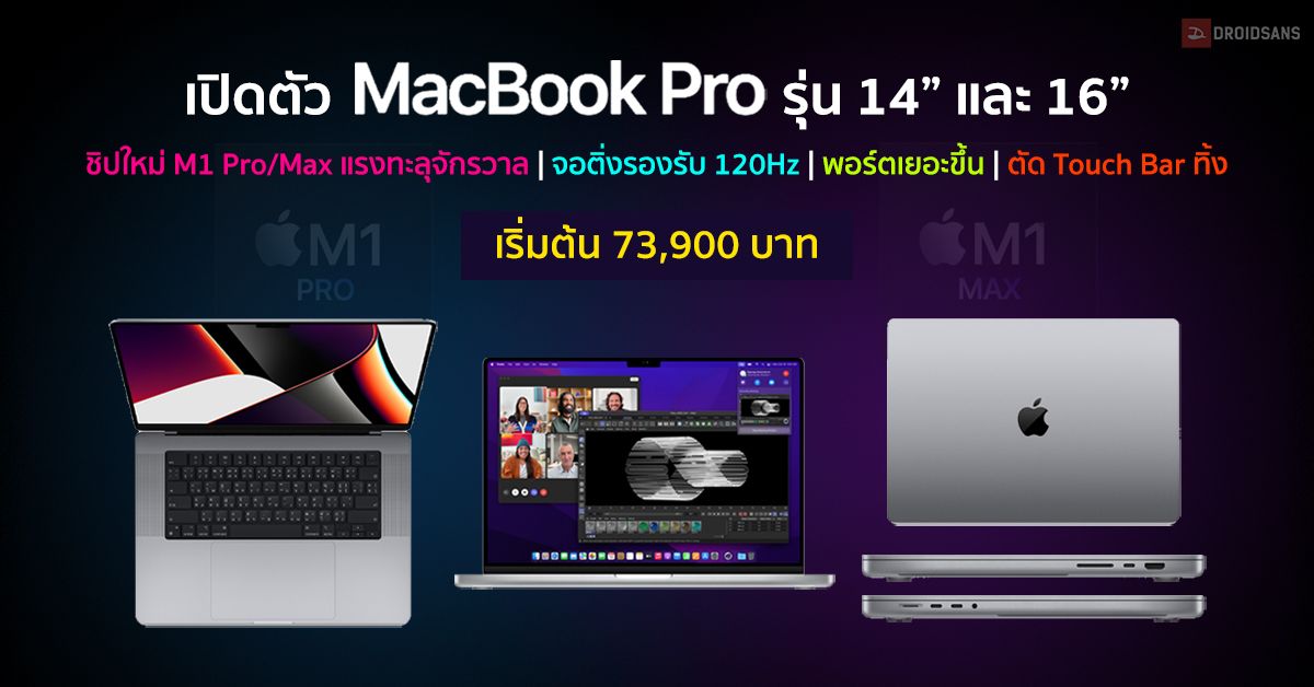 เปิดตัว MacBook Pro 14 และ 16 นิ้ว ชิป Apple M1 Pro กับ M1 Max เร็วขึ้นสูงสุด 3.7 เท่า ดีไซน์จอติ่ง ตัด Touch Bar ทิ้ง เริ่ม 73,900 บาท