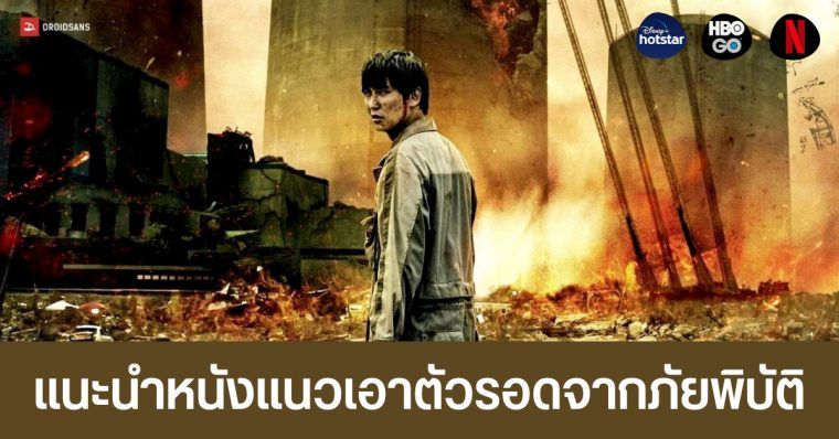 แนะนำ 10 หนัง และซีรีส์น่าดู แนวเอาชีวิตรอดจากภัยธรรมชาติ หายนะ ภัย