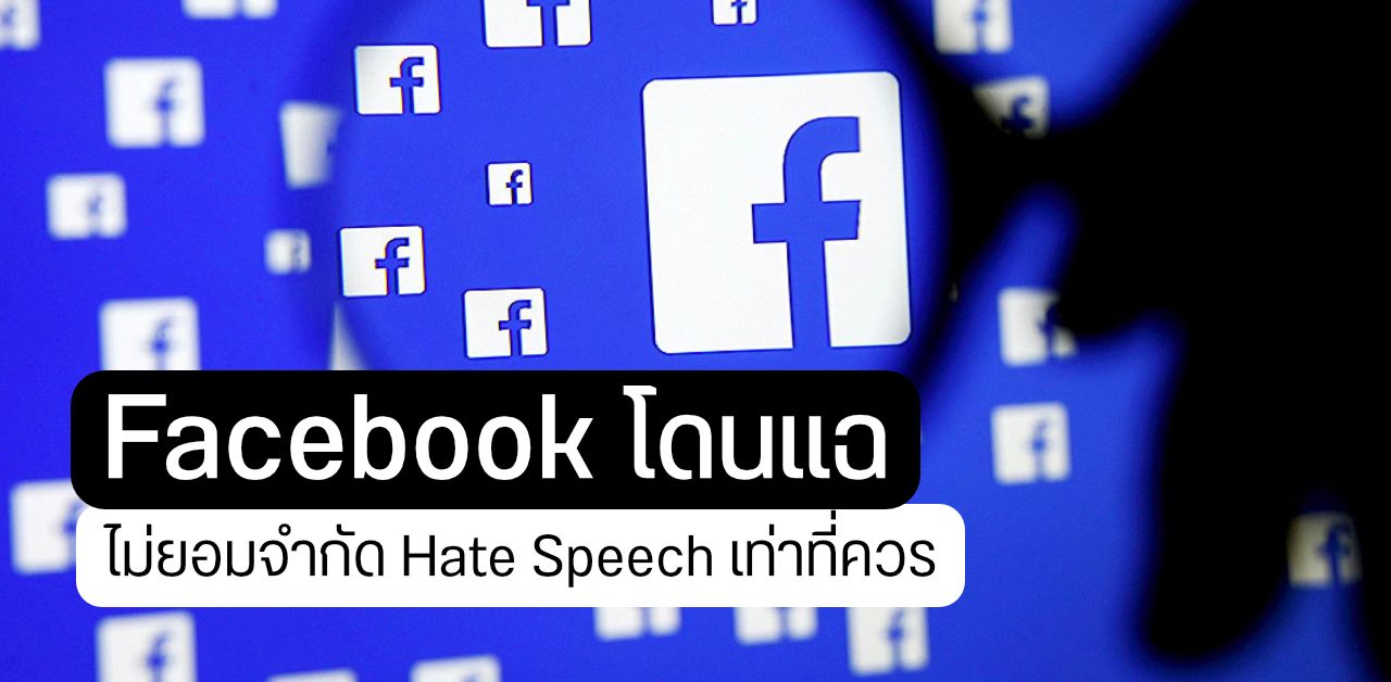 Facebook โดนอดีตพนักงานแฉ ปรับแต่งอัลกอริทึ่มเอื้อให้ Hate Speech อยู่บนเว็บไซต์ได้นานที่สุด