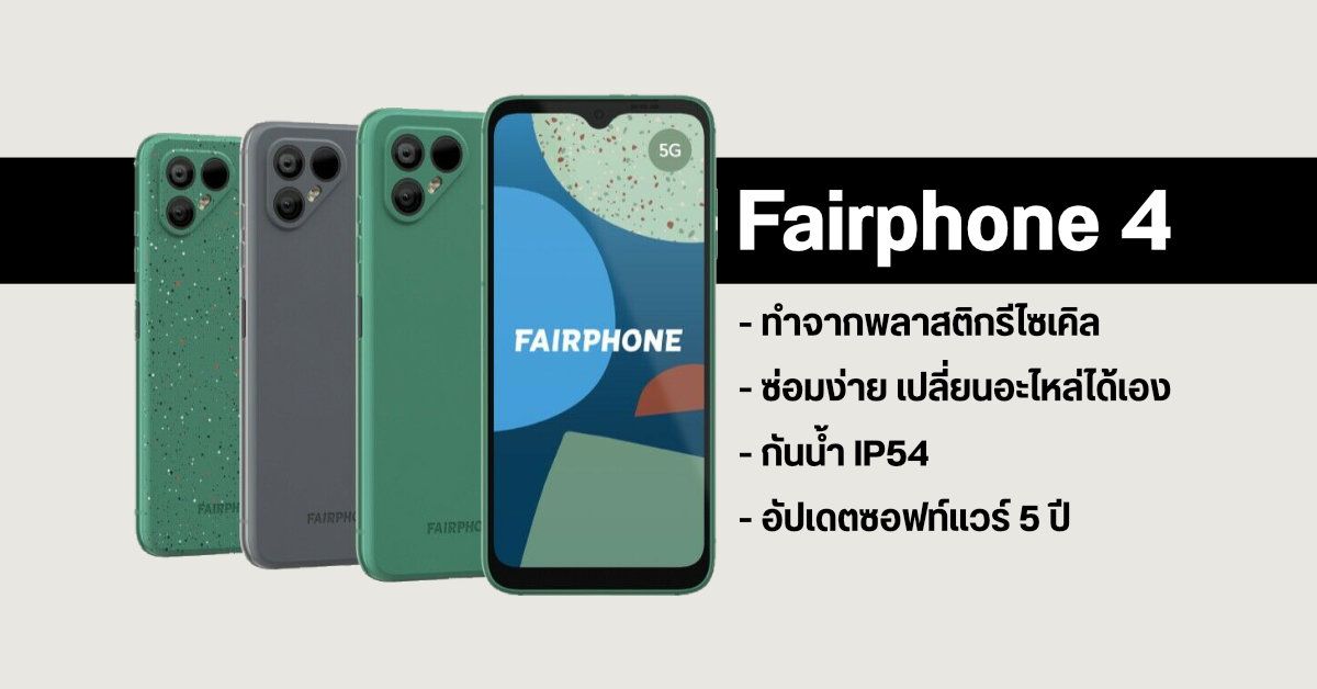 เปิดตัว Fairphone 4 มือถือ Android รองรับ 5G เปลี่ยนอะไหล่เองได้เกือบทุกชิ้น พร้อมรับประกันอัปเดตยาว 5 ปี