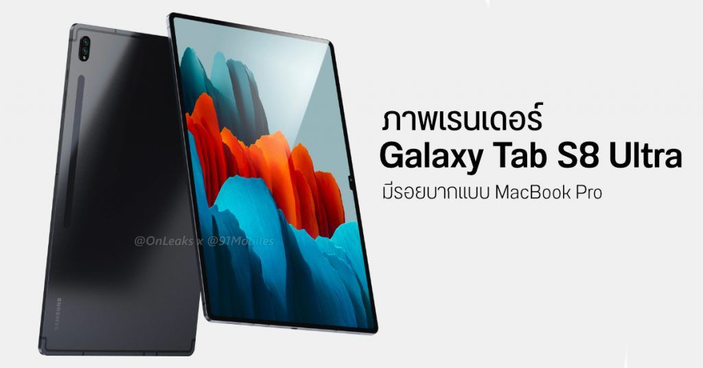 Samsung Galaxy Tab S8 Ultra อาจใส่ฟีเจอร์ Auto Framing ถ่ายวิดีโอโฟกัสวัตถุเคลื่อนไหวอัตโนมัติ