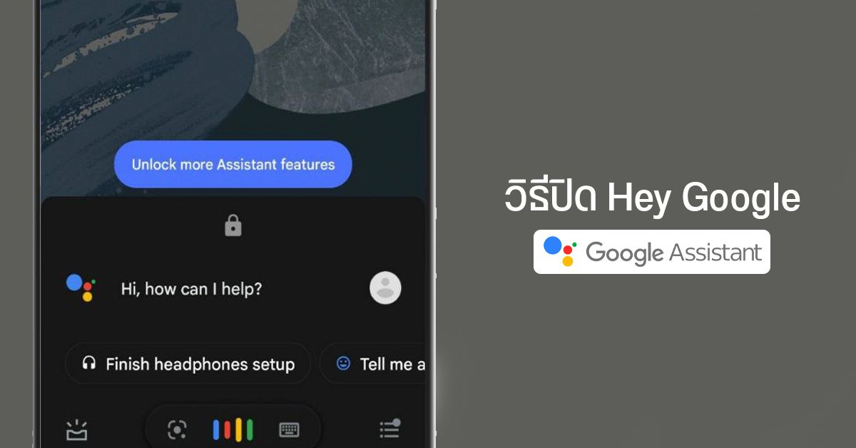 Tips | วิธีปิด Hey Google หรือ OK Google บน Google Assistant