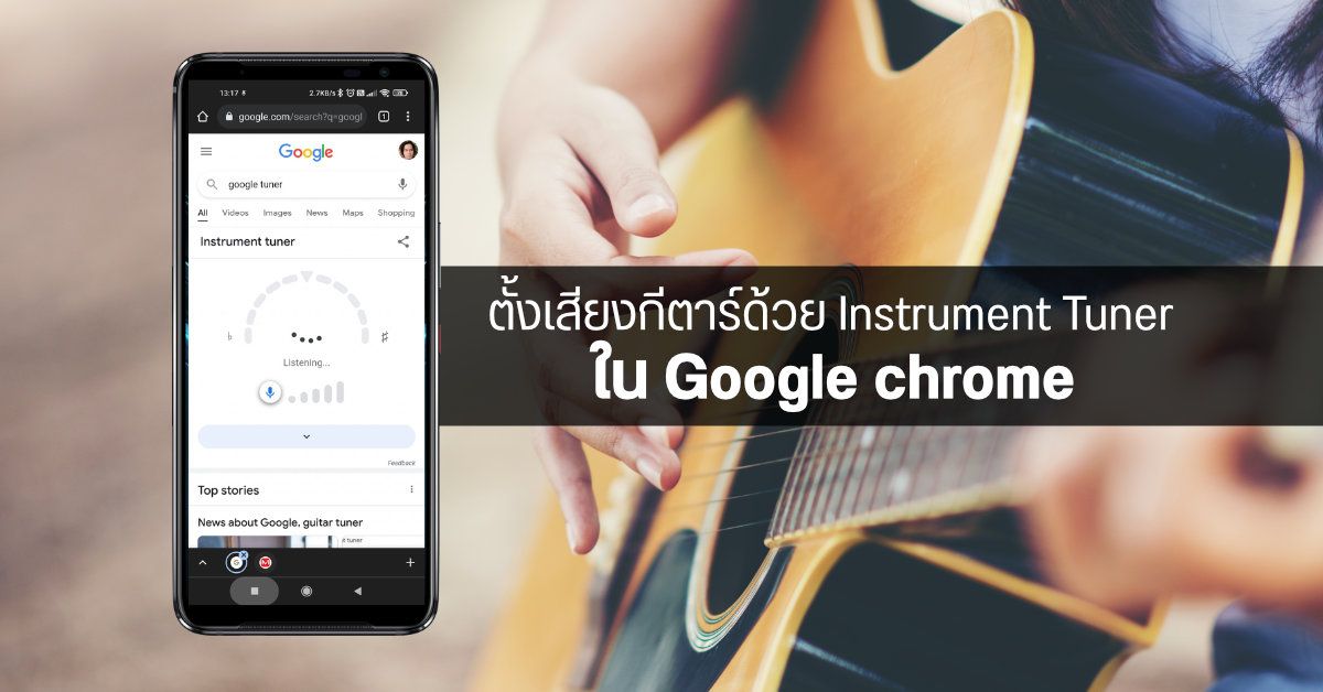 ถูกใจนักดนตรี…Google ปล่อยฟีเจอร์ Instrument Tuner ตั้งสายกีตาร์ผ่าน Chrome บนมือถือหรือ PC ก็ได้