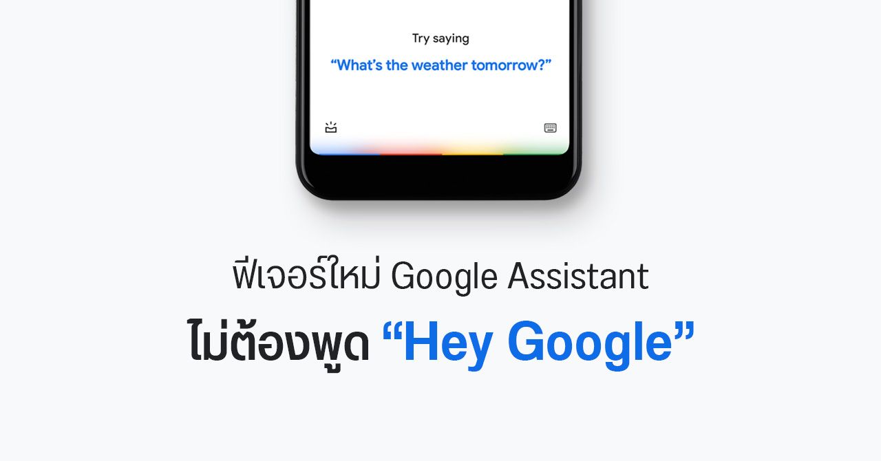 Google ทดสอบฟีเจอร์ “Quick Phrases” สั่งงาน Assistant ได้ทันที ไม่ต้องพูด “Hey Google”