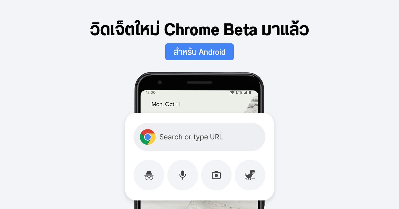 Google เริ่มปล่อยวิดเจ็ตใหม่ให้ Chrome Beta ใน Android แล้ว