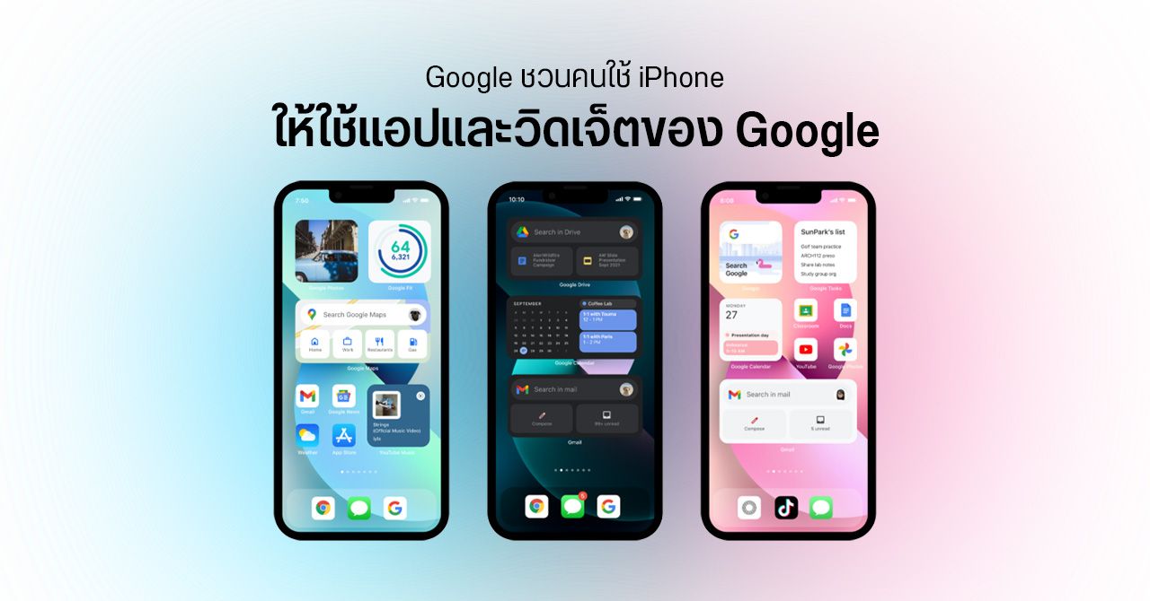 ไม่ใช้ Android ก็ไม่เป็นไร… Google ชวนคนใช้ iPhone ให้หันมาใช้วิดเจ็ตและแอปของ Google