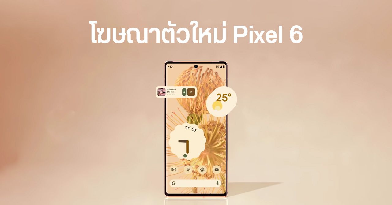 Google ญี่ปุ่นปล่อยโฆษณา Pixel 6 โชว์วิดเจ็ตใหม่ ๆ ใน Android 12