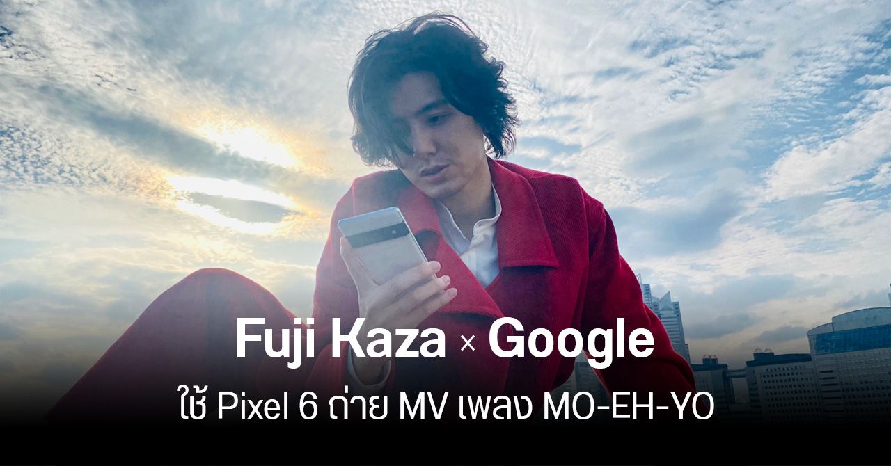 Google โชว์ศักยภาพกล้อง Pixel 6 ใช้ถ่าย MV เพลง MO-EH-YO ของ Fujii Kaze