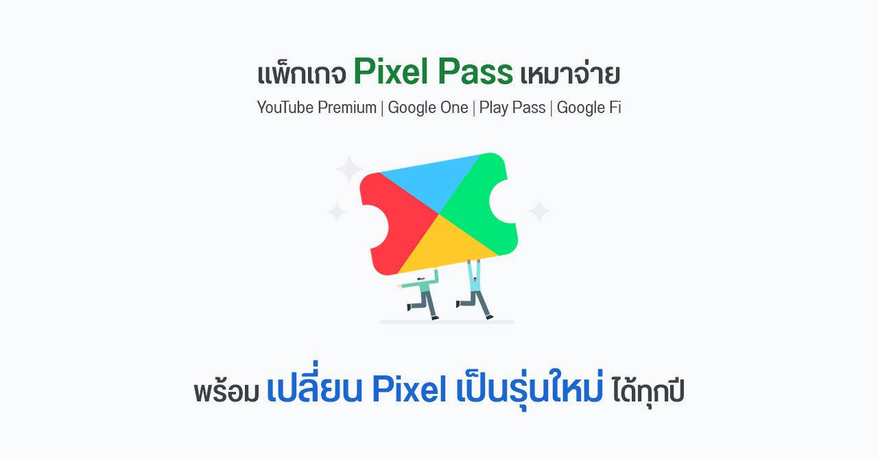 หลุด… Pixel Pass แพ็กเกจเหมาจ่ายจาก Google รวมทุกบริการหลัก พร้อมเปลี่ยน Pixel เป็นรุ่นใหม่ได้ทุกปี