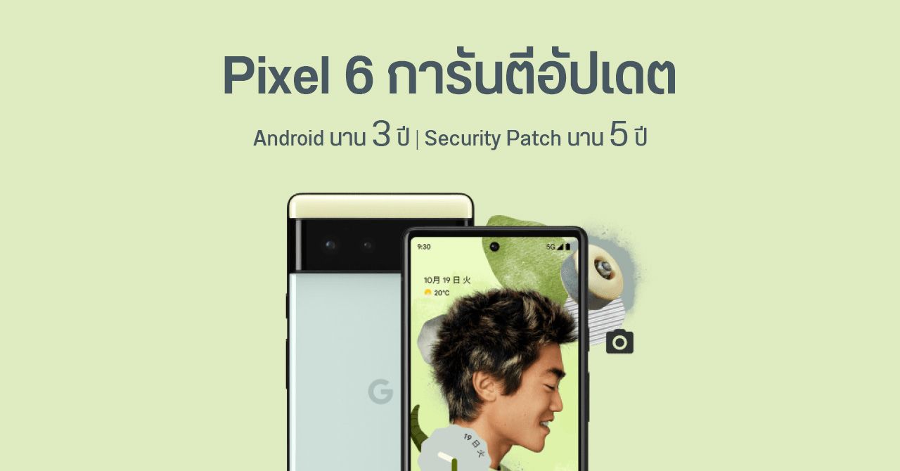 Google ยืนยัน Pixel 6 ได้แพตช์ความปลอดภัย 5 ปี อัปเกรดได้ถึง Android 15