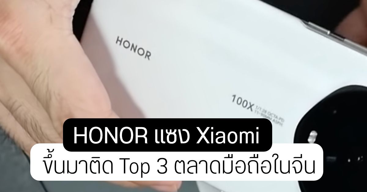 HONOR แซง Xiaomi ขึ้นมาติด Top 3 ในตลาดสมาร์ทโฟนที่จีน – Apple มาแรง ขายดีขึ้น 62%