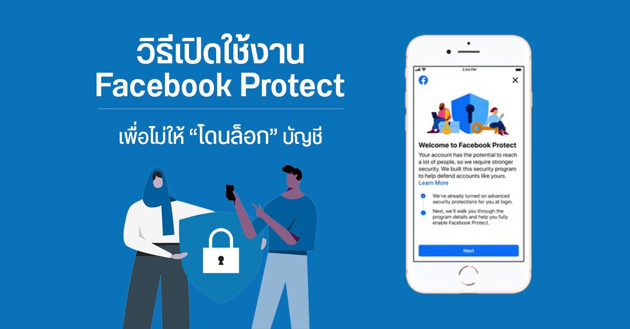 Facebook Protect คืออะไร ไม่เปิดใช้งานแล้วโดนล็อกบัญชีจริงไหม ?