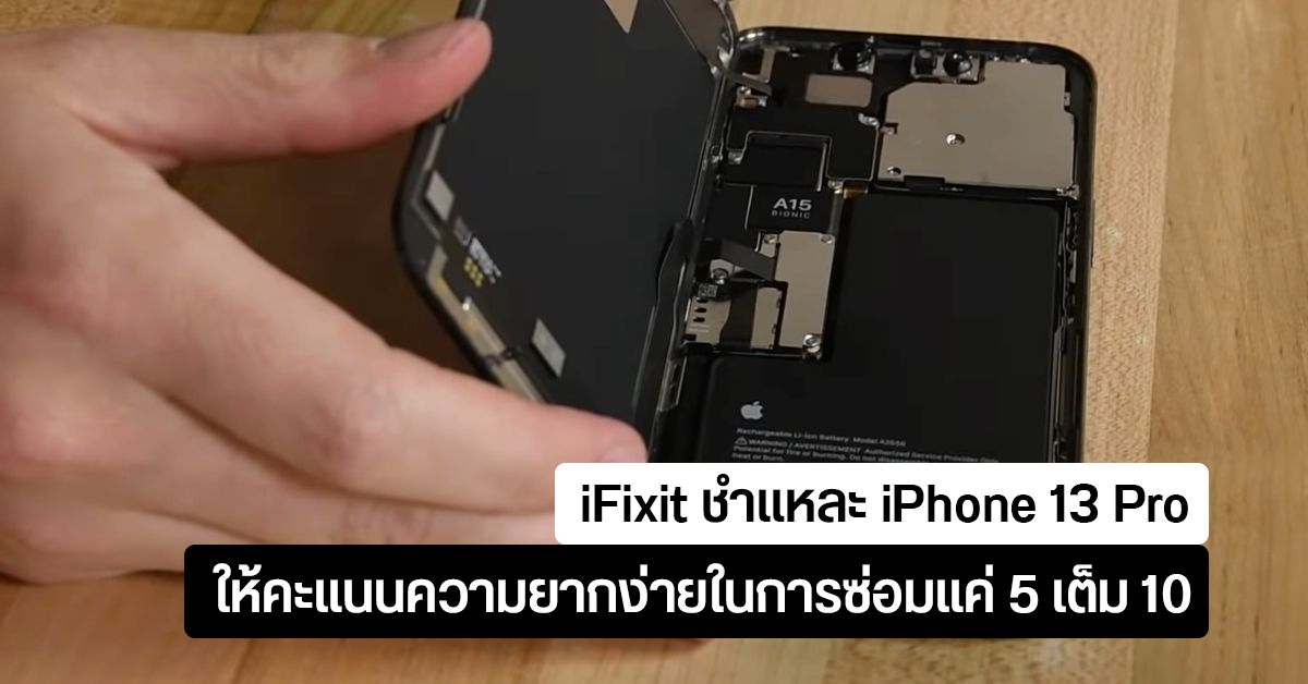 iFixit ให้คะแนนความยากง่ายของการซ่อม iPhone 13 Pro แค่ 5/10 หลังเปลี่ยนจอเอง Face ID ใช้ไม่ได้