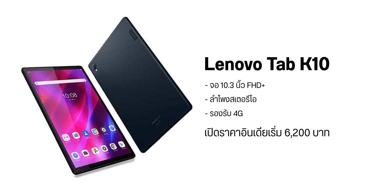 Lenovo Tab K10 แท็บเล็ต 4G หน้าจอ 10.3 นิ้ว FHD+ เปิดตัวในอินเดียเริ่มต้นราว 6,200 บาท