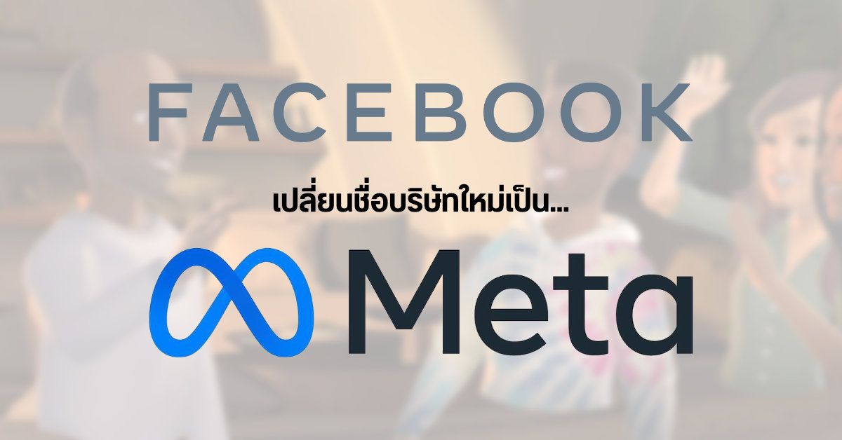 Facebook, Inc เปลี่ยนชื่อบริษัทเป็น Meta, Inc ปูทางนำผู้ใช้งานเข้าสู่ Metaverse