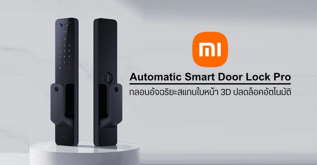 Xiaomi เปิดตัว Automatic Smart Door Lock Pro ระบบกลอนประตูอัจฉริยะ ปลดล็อคได้ด้วยใบหน้า