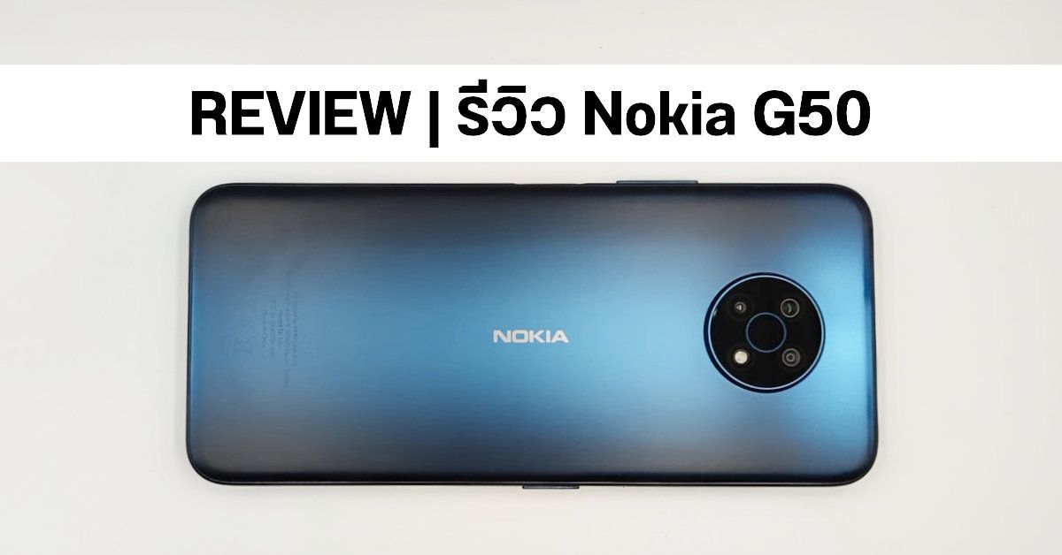 REVIEW | รีวิว Nokia G50 มือถือ 5G ราคาไม่ถึงหมื่น ใช้งานลื่น แถมแบต (โคตร) อึด