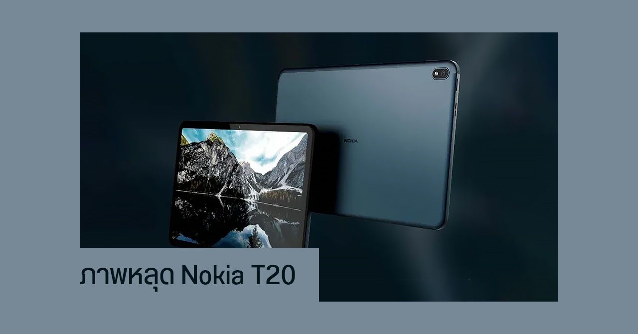 หลุดภาพ Nokia T20 แท็บเล็ต Android 11 ก่อนเปิดตัว 6 ตุลาคม 2564